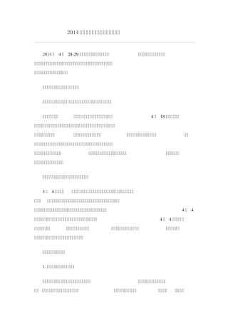 2014年第一期保代培训笔记未删节版(4月)