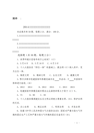2014年第二届鄂尔多斯环保知识竞赛题及答案