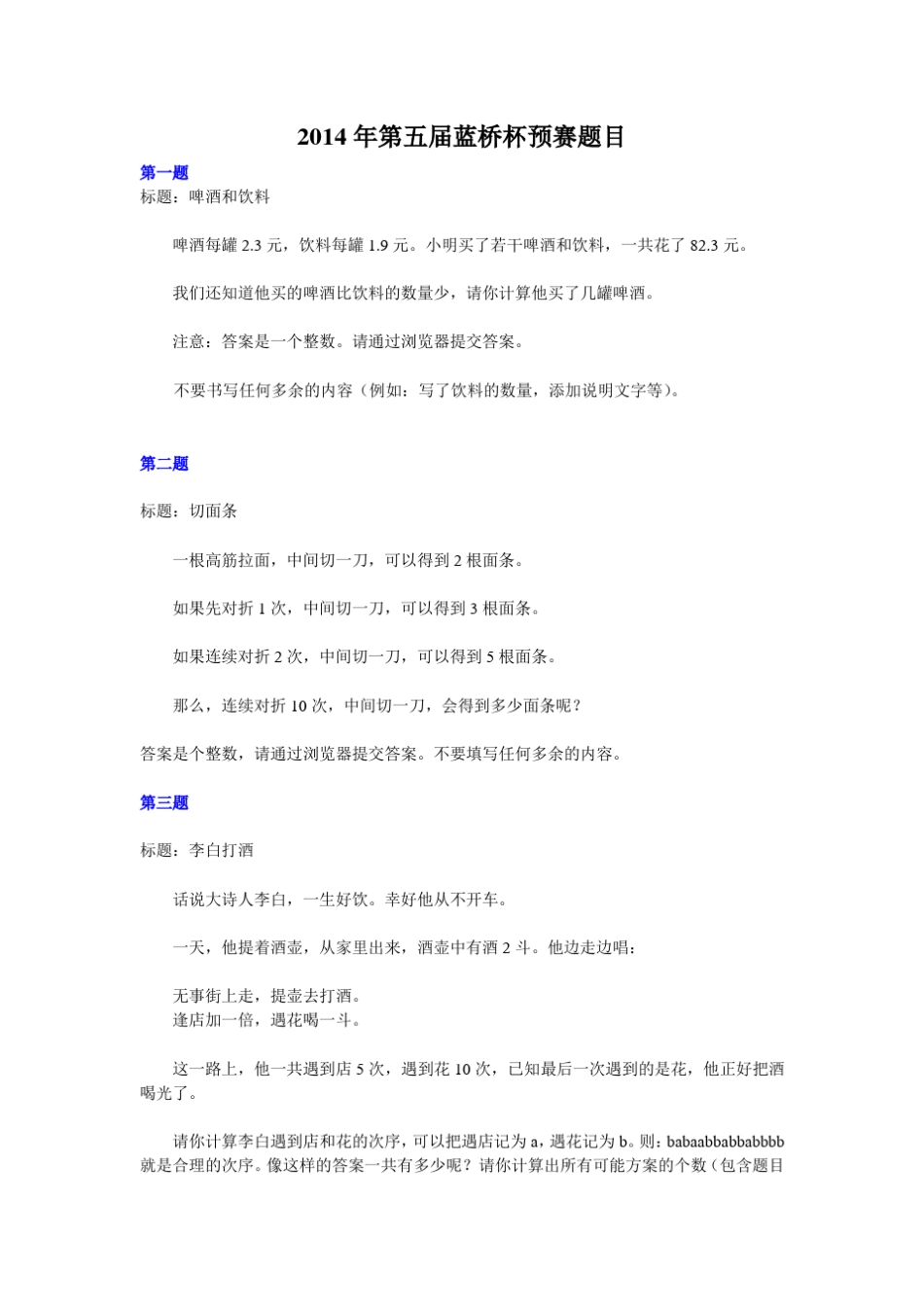 2014年第五届蓝桥杯预赛题目及答案_第1页