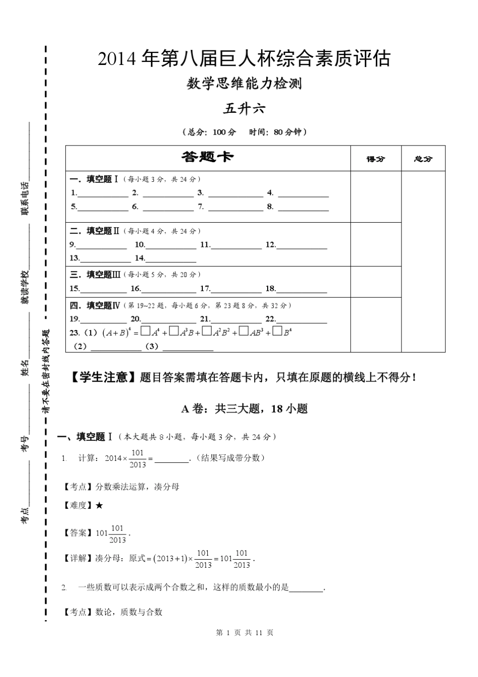 2014年第八届巨人杯综合素质评估详解_5升6_数学_第1页