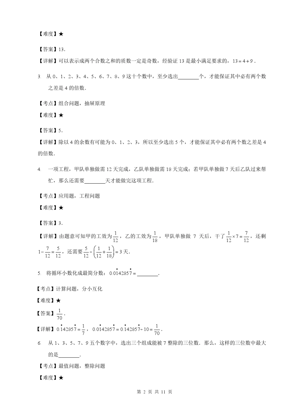 2014年第八届巨人杯综合素质评估详解_5升6_数学_第2页