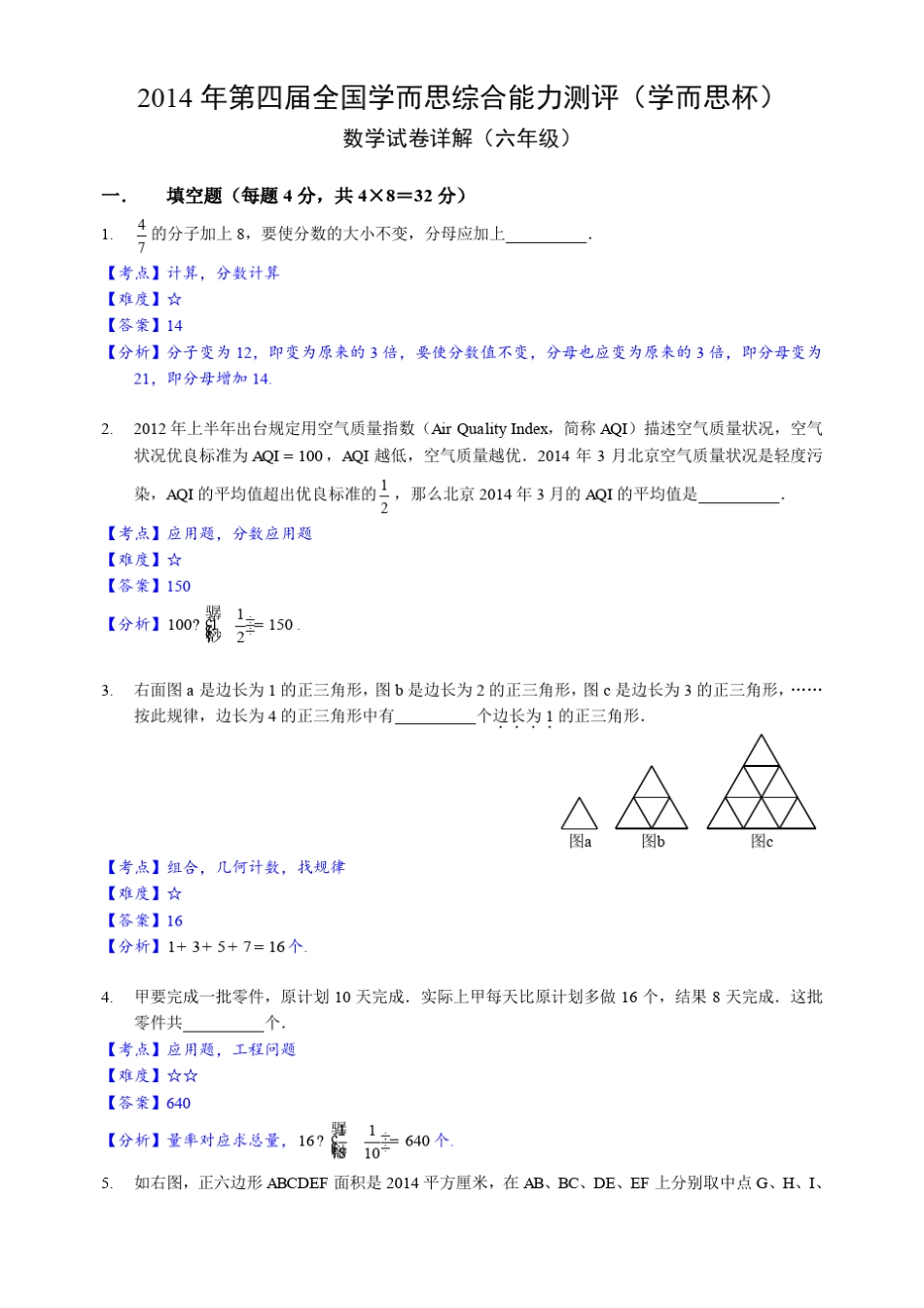 2014年第四届全国学而思综合能力测评(学而思杯)数学试卷(六年级)答案_第1页