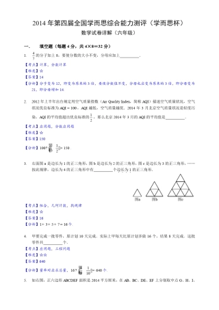 2014年第四届全国学而思综合能力测评(学而思杯)数学试卷(六年级)答案