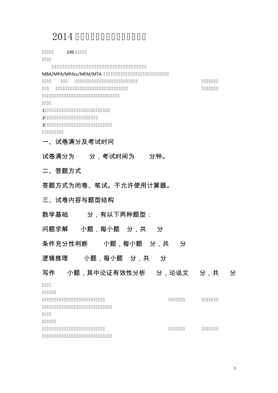 2014年管理类联考综合能力考试大纲_第1页