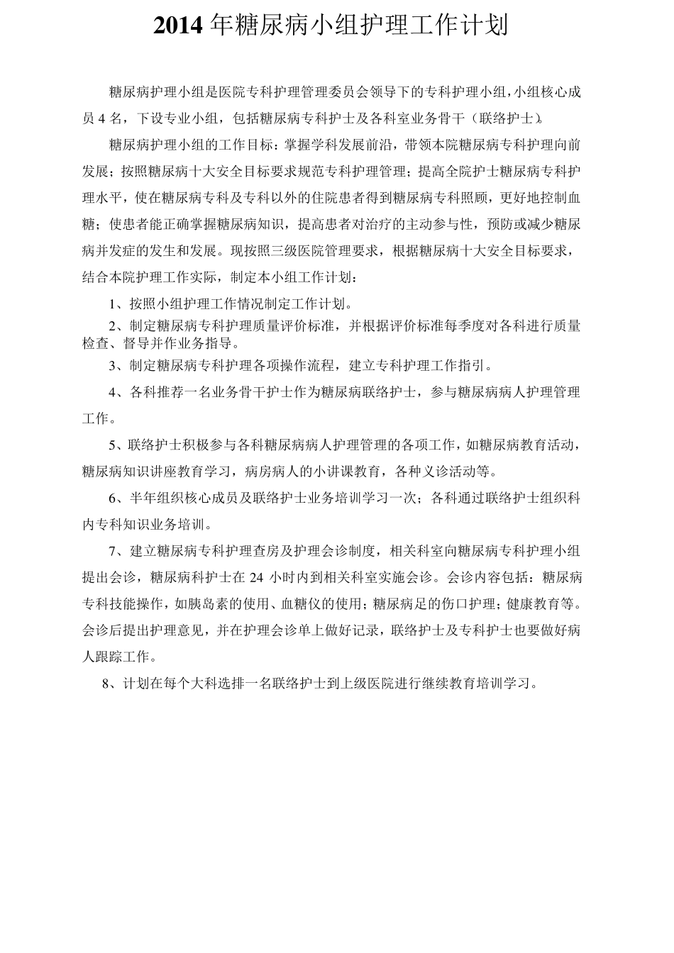 2014年糖尿病小组计划_第1页