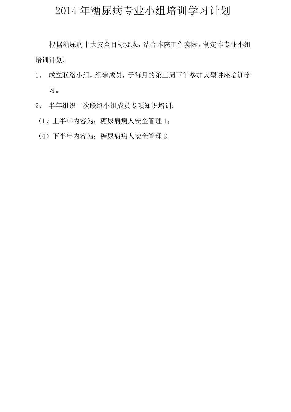 2014年糖尿病小组计划_第2页