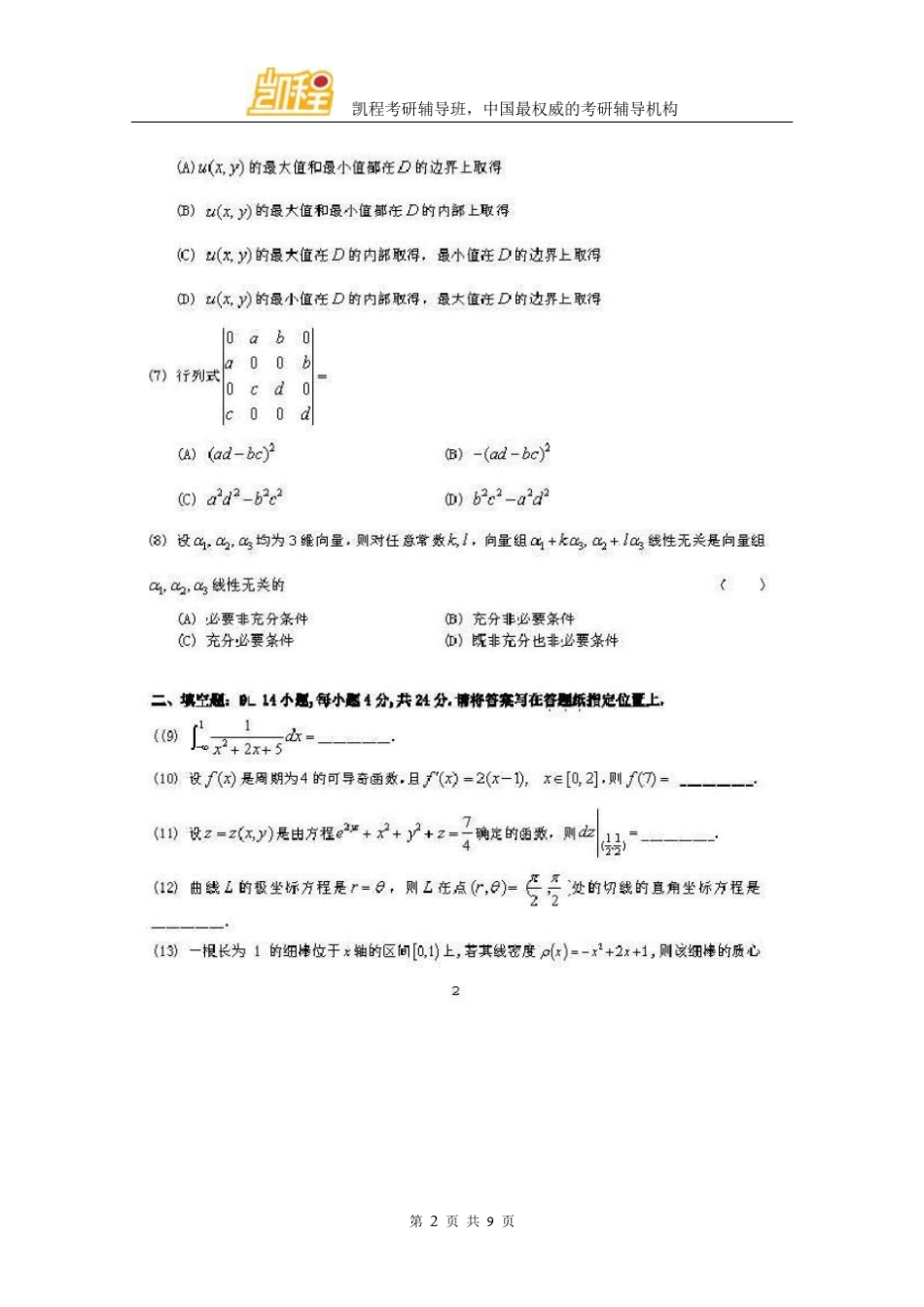 2014年考研数二真题及答案解析_第2页