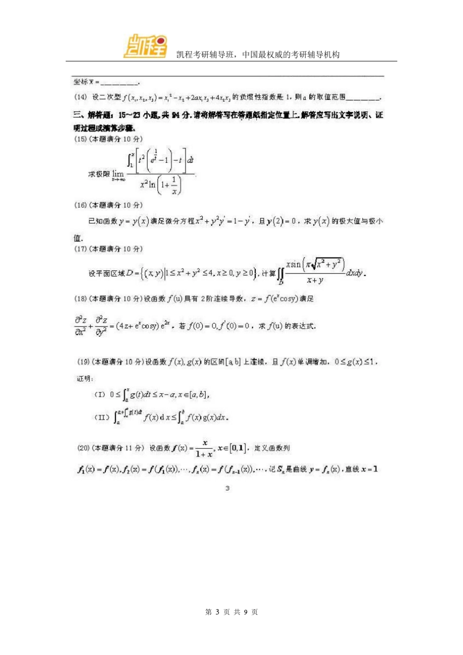 2014年考研数二真题及答案解析_第3页