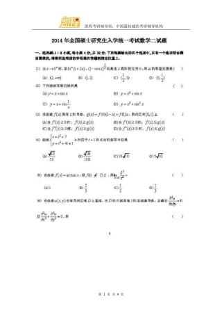 2014年考研数二真题及答案解析