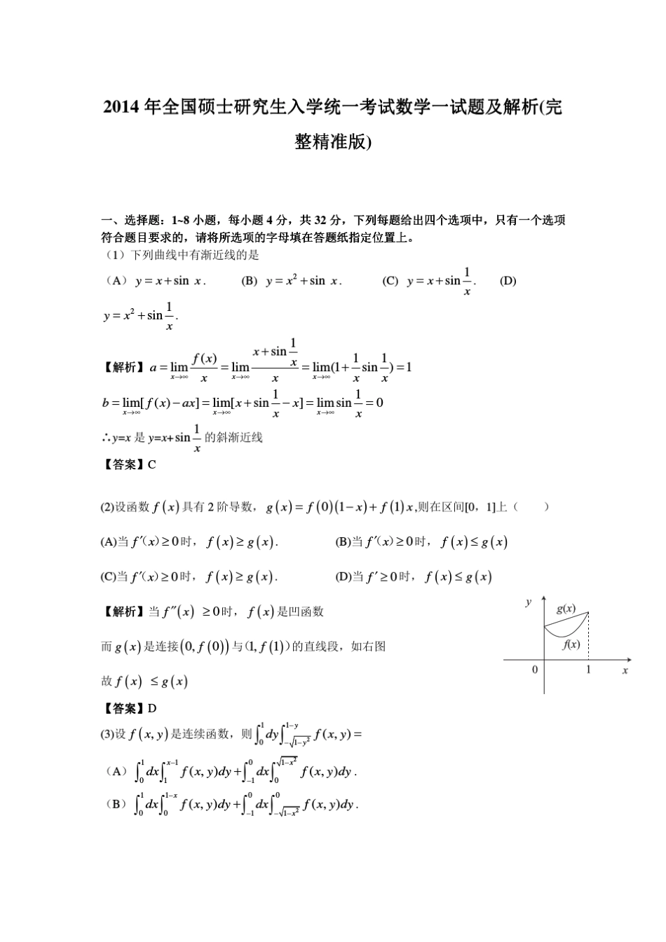 2014年考研数学一真题及答案解析_第1页