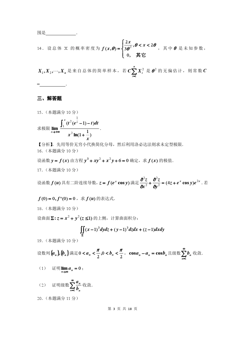 2014年考研数学一真题及答案详解_第3页