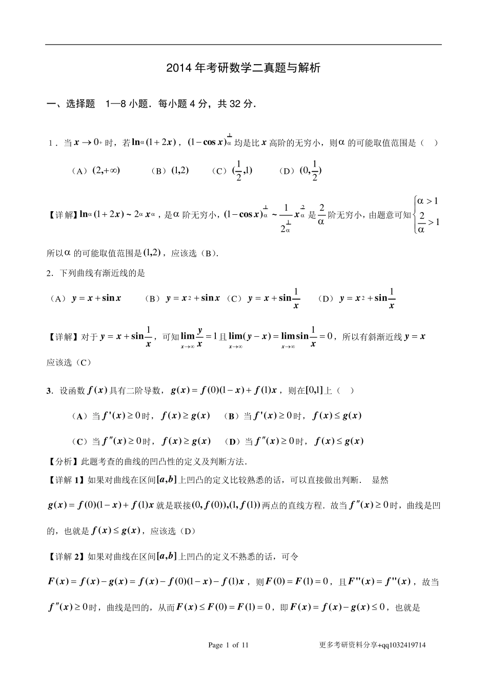 2014年考研数学二真题与解析_第1页