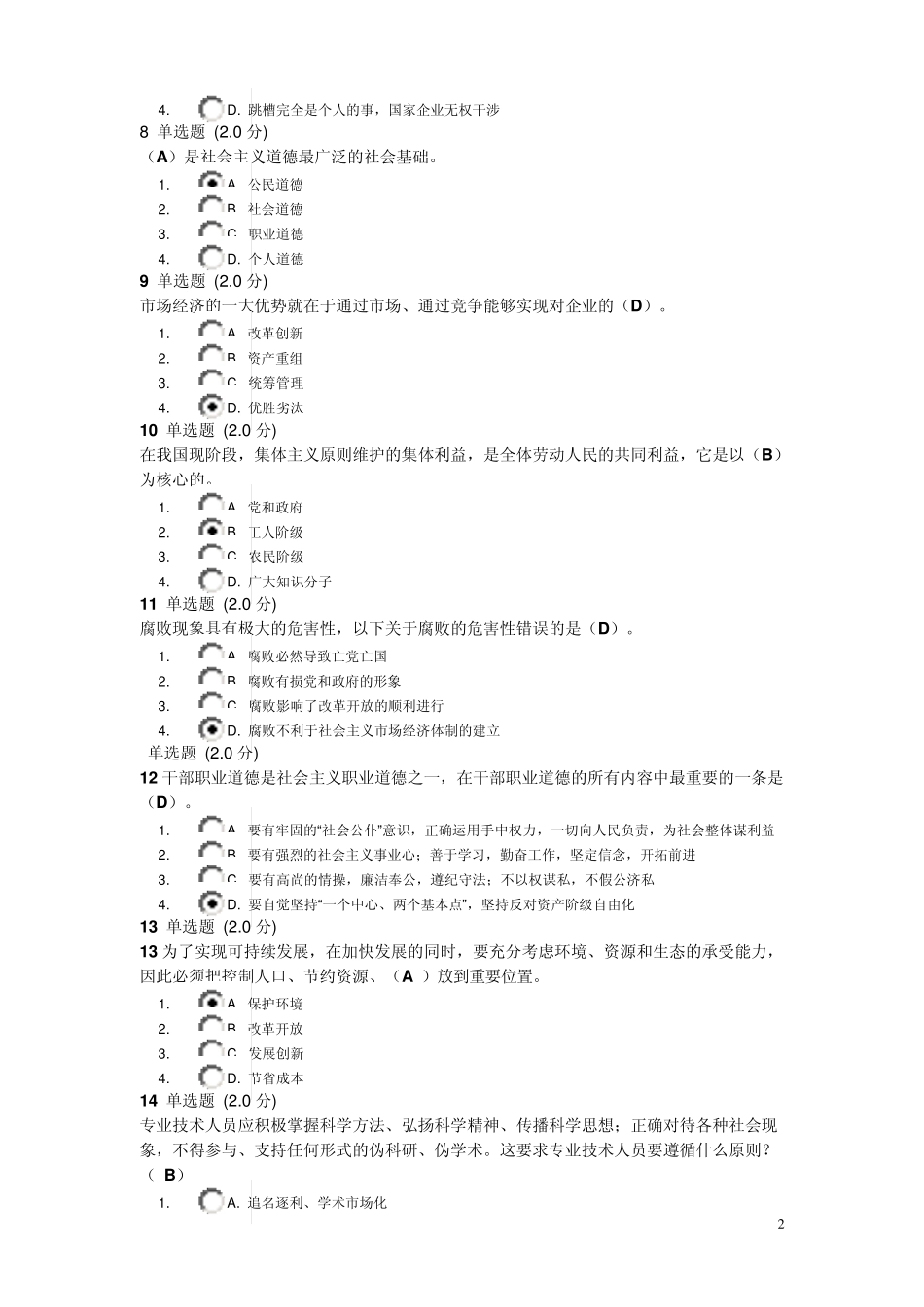 2014年职业道德与学术规范期末考试卷答案_第2页