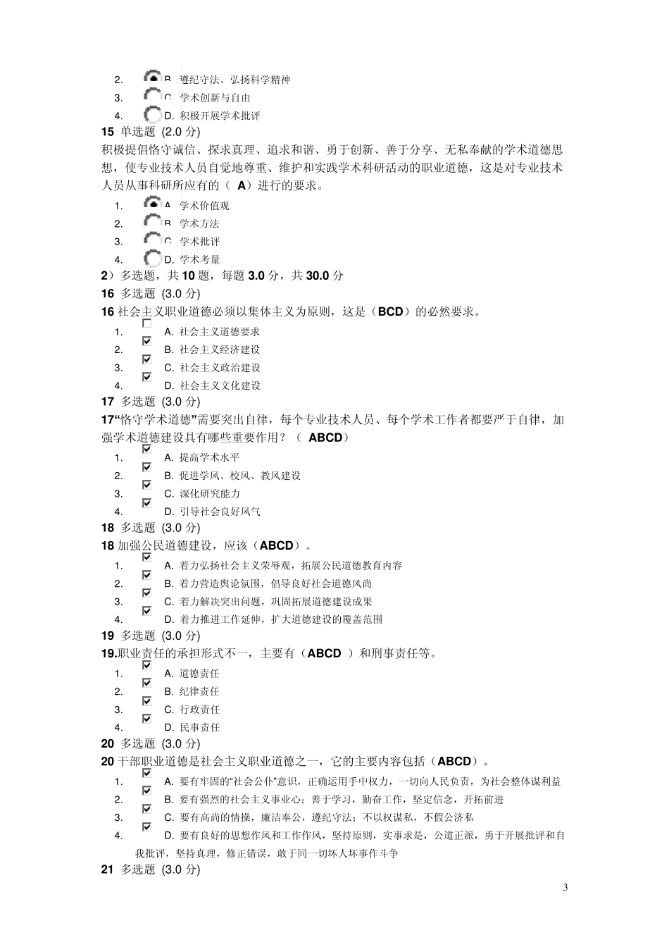 2014年职业道德与学术规范期末考试卷答案_第3页