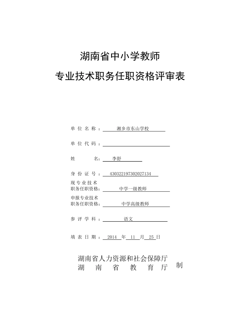 2014年职称评审表_第1页