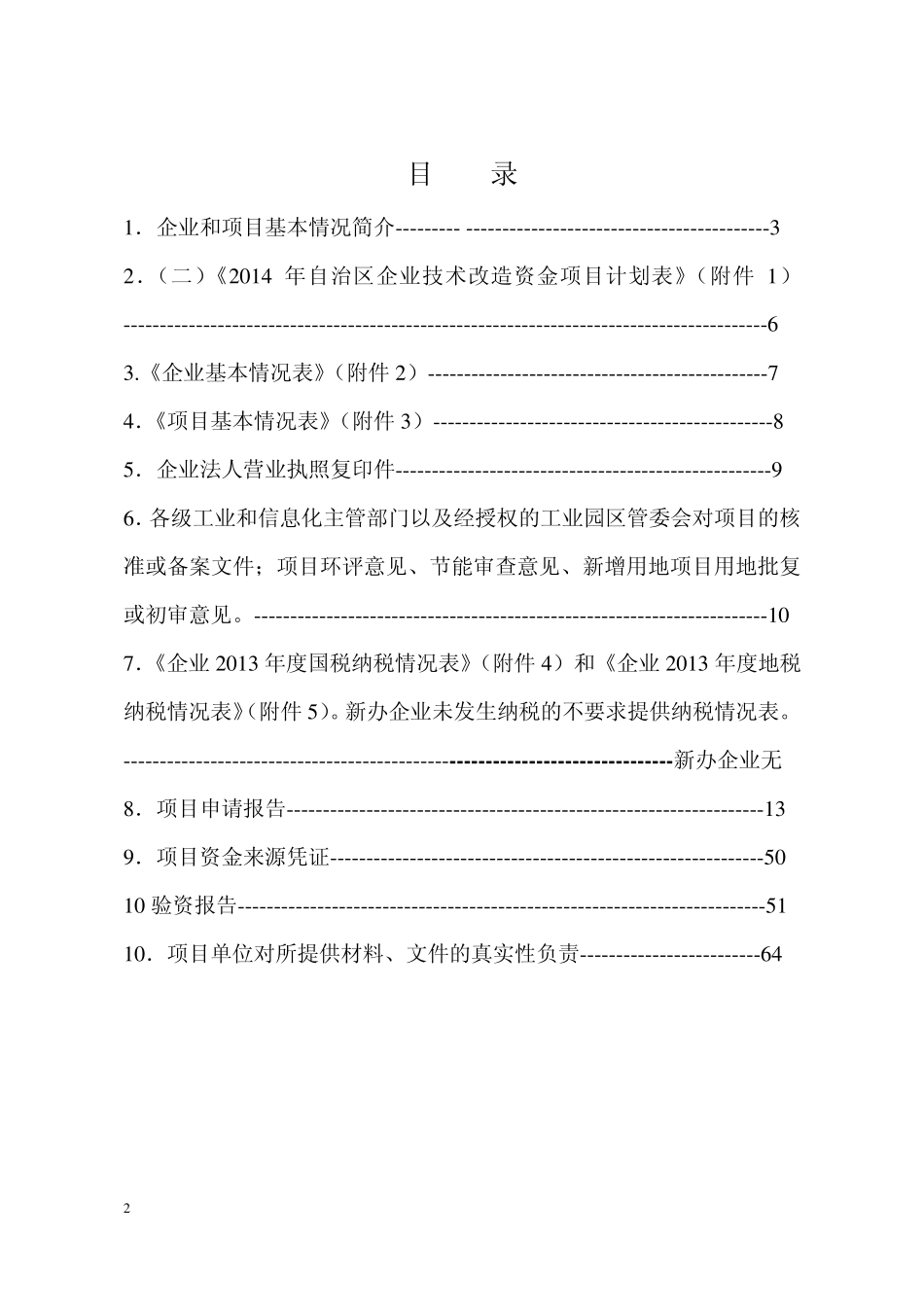 2014年自治区企业技术改造资金项目申报材料_第2页