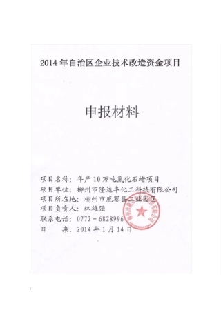2014年自治区企业技术改造资金项目申报材料