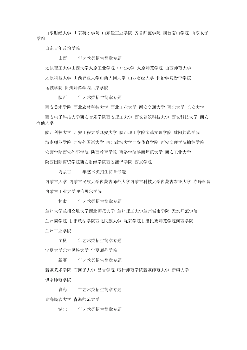 2014年艺术类招生简章大全全国各省市2014年艺术院校招生简章汇总,2014年艺术高考院校招生简章_第3页