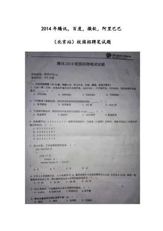 2014年腾讯,百度,微软,阿里巴巴(北京站)校园招聘笔试题(涉及C,C++,JAVA,数据结构)