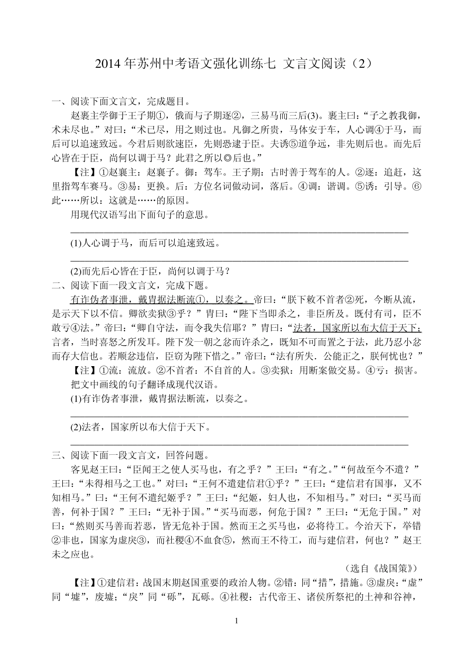 2014年苏州中考语文强化训练七文言文阅读_第1页