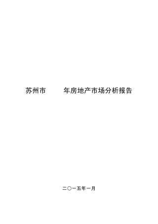 2014年苏州市房地产市场分析报告