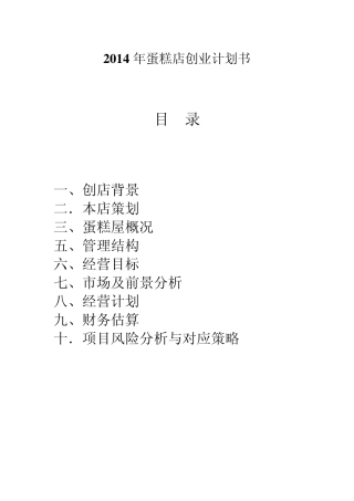 2014年蛋糕店创业计划书