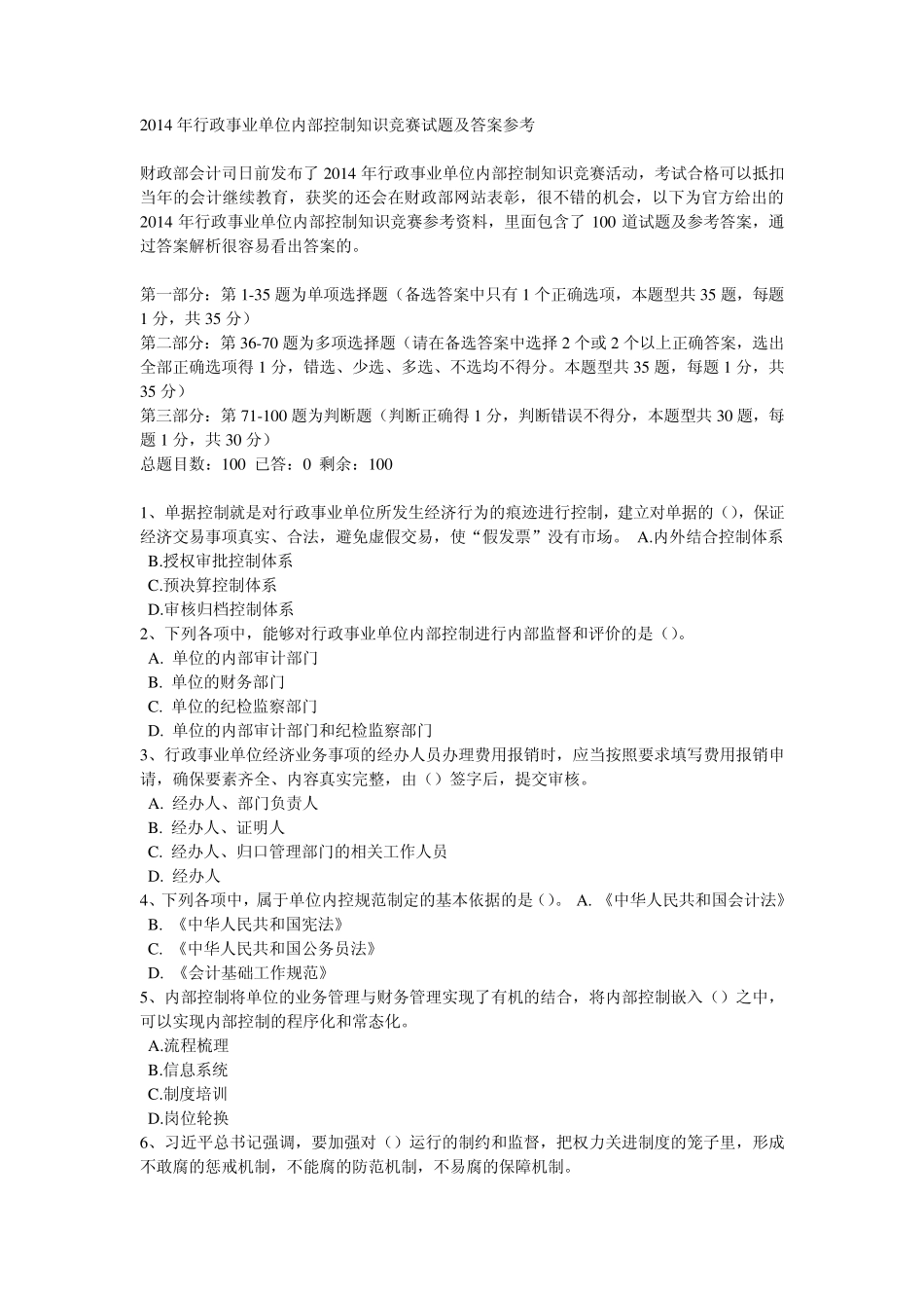 2014年行政事业单位内部控制知识竞赛试题及答案参考_第1页