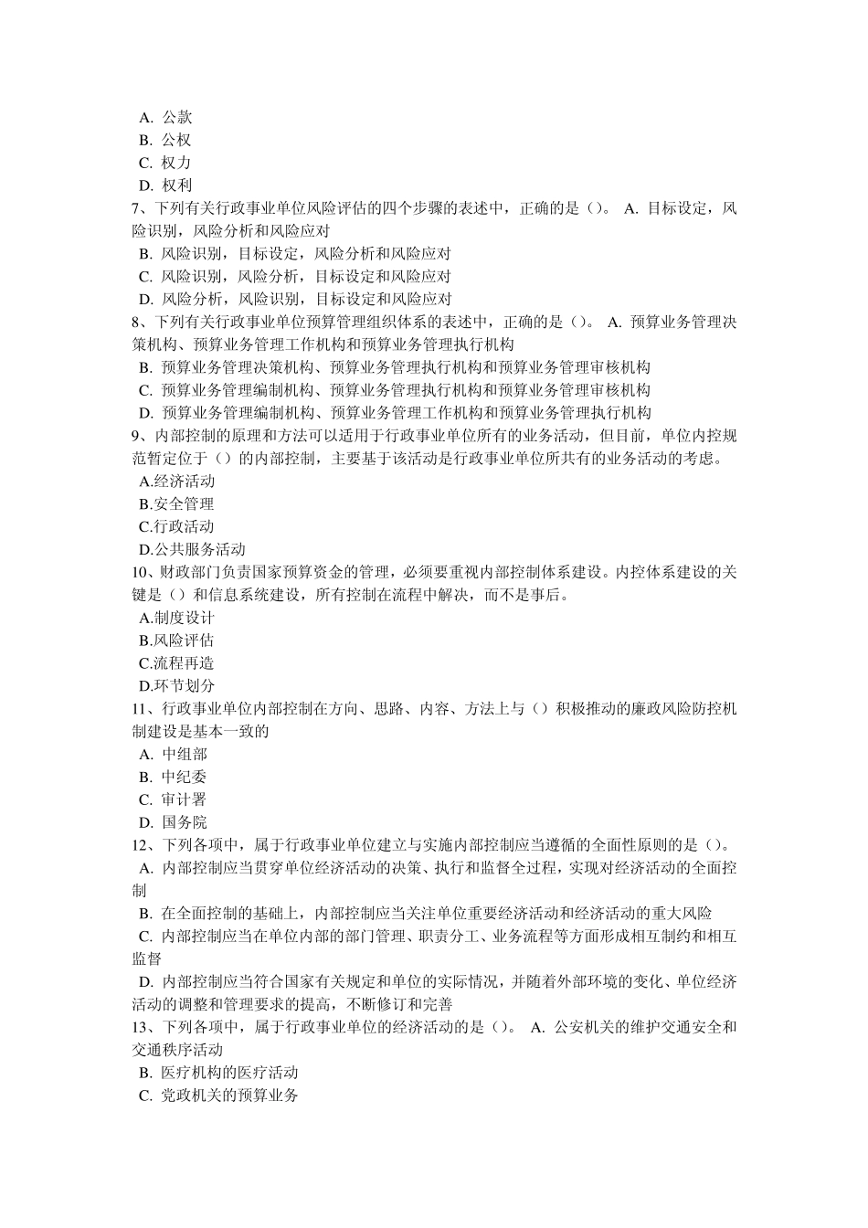 2014年行政事业单位内部控制知识竞赛试题及答案参考_第2页