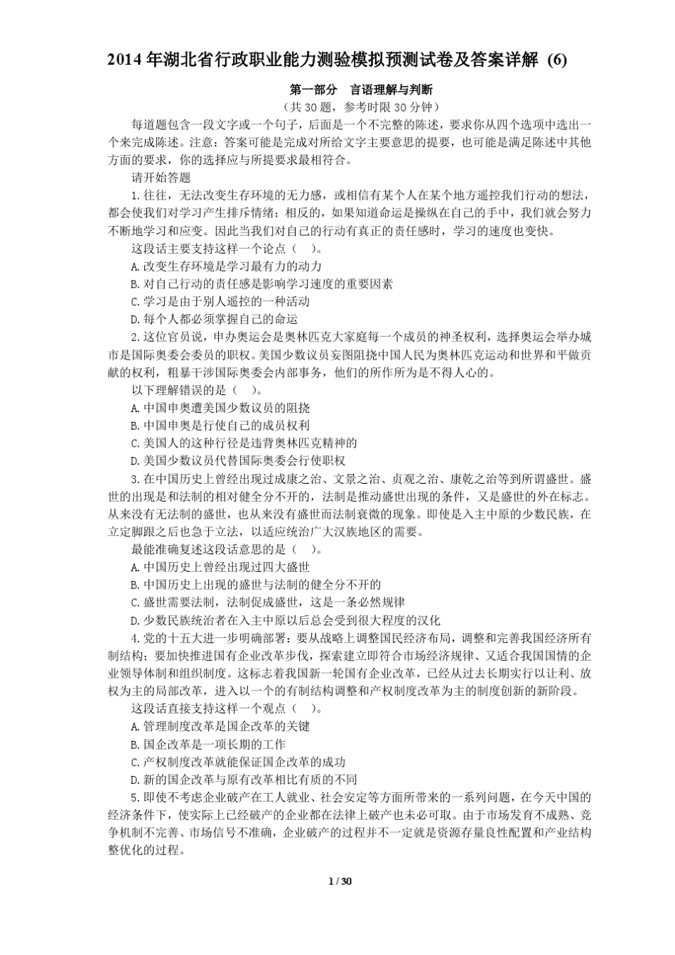 2014年行政职业能力测验模拟预测试卷及答案详解(51)_第1页
