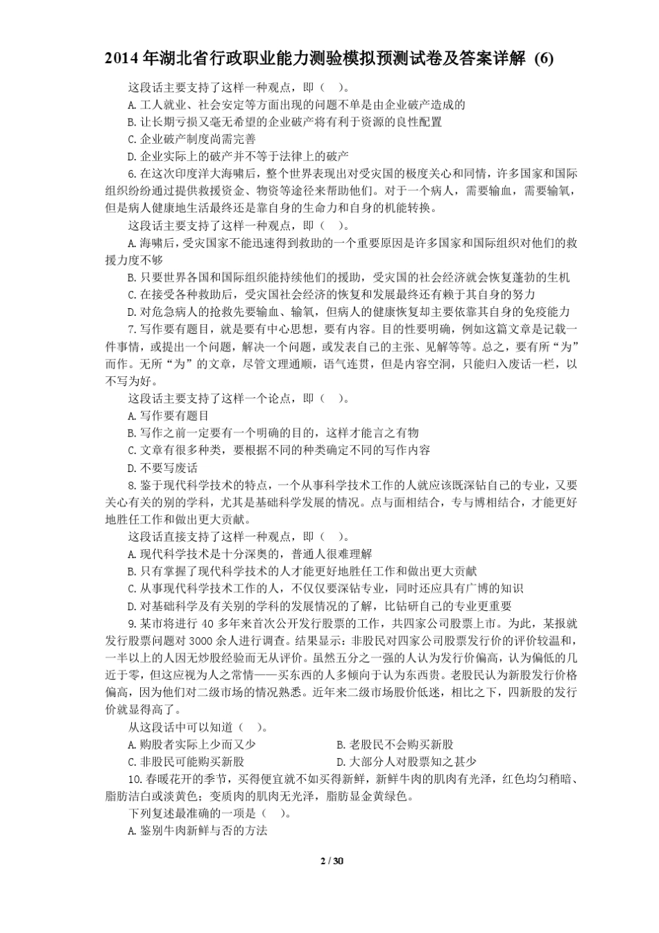 2014年行政职业能力测验模拟预测试卷及答案详解(51)_第2页