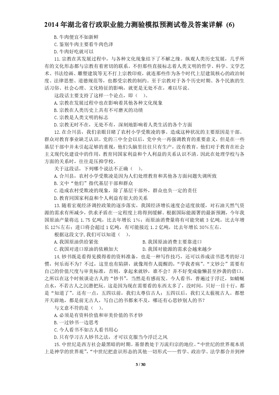 2014年行政职业能力测验模拟预测试卷及答案详解(51)_第3页