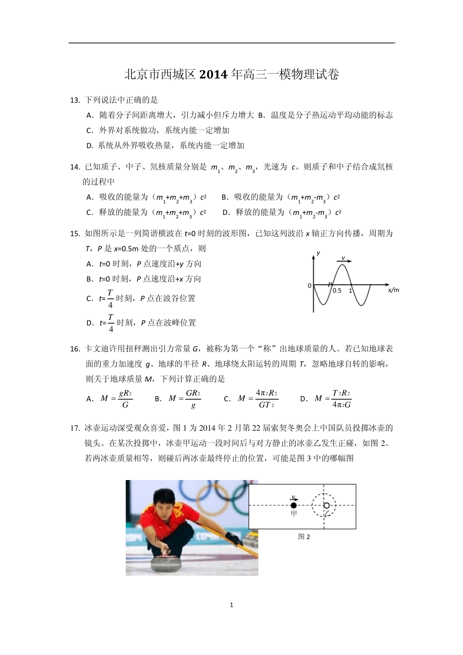 2014年西城高三一模物理试题含答案_第1页