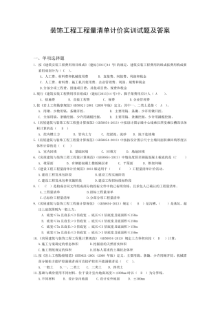 2014年装饰工程工程量清单计价实训试题及答案