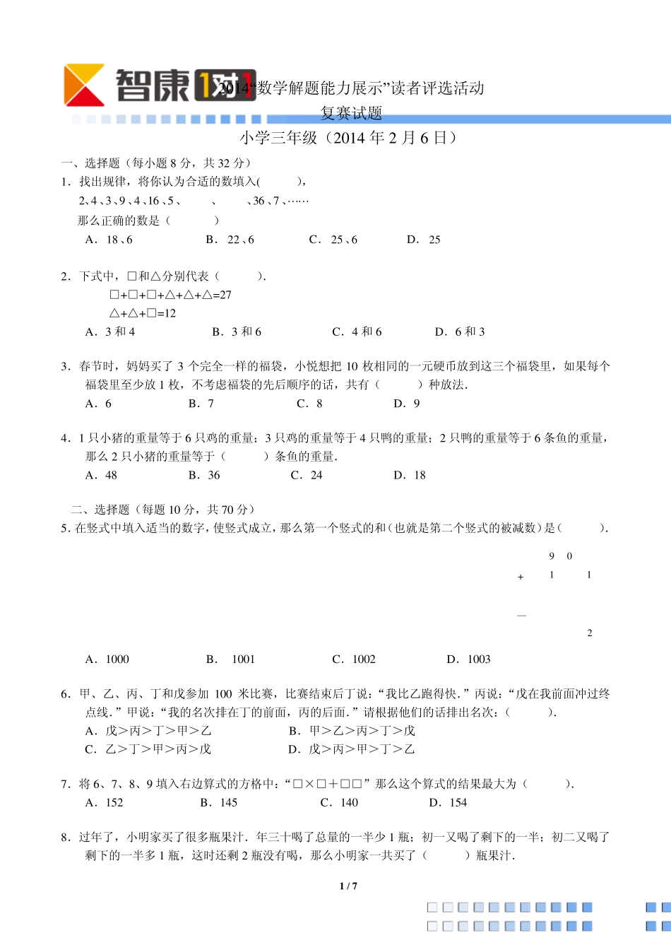 2014年解题能力展示复赛三年级(Word解析)_第1页