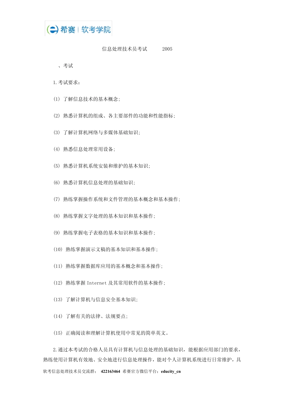 2014年计算机软考信息处理技术员考试大纲(2005版)_第1页