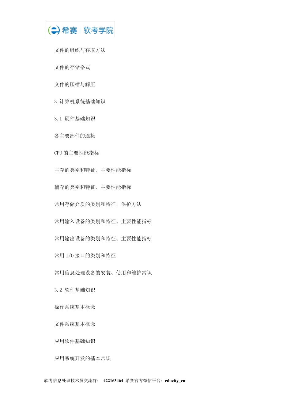 2014年计算机软考信息处理技术员考试大纲(2005版)_第3页