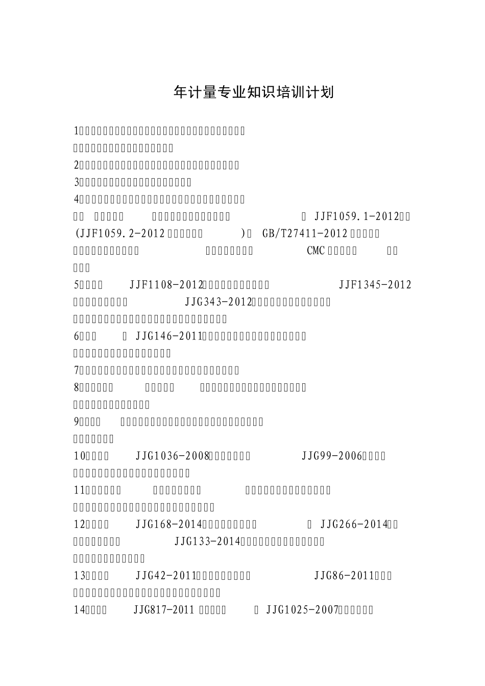 2014年计量培训计划_第2页