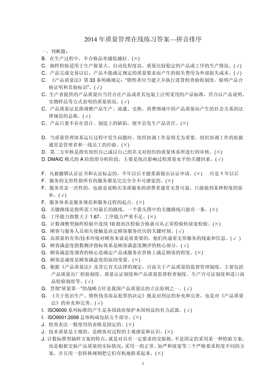 2014年质量管理在线练习答案拼音排序_第1页