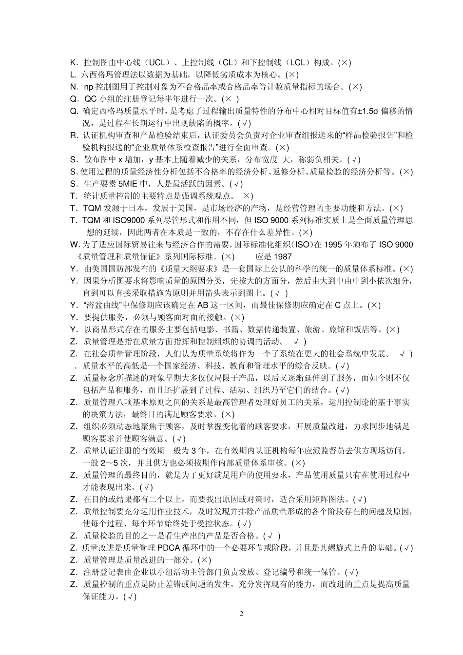 2014年质量管理在线练习答案拼音排序_第2页