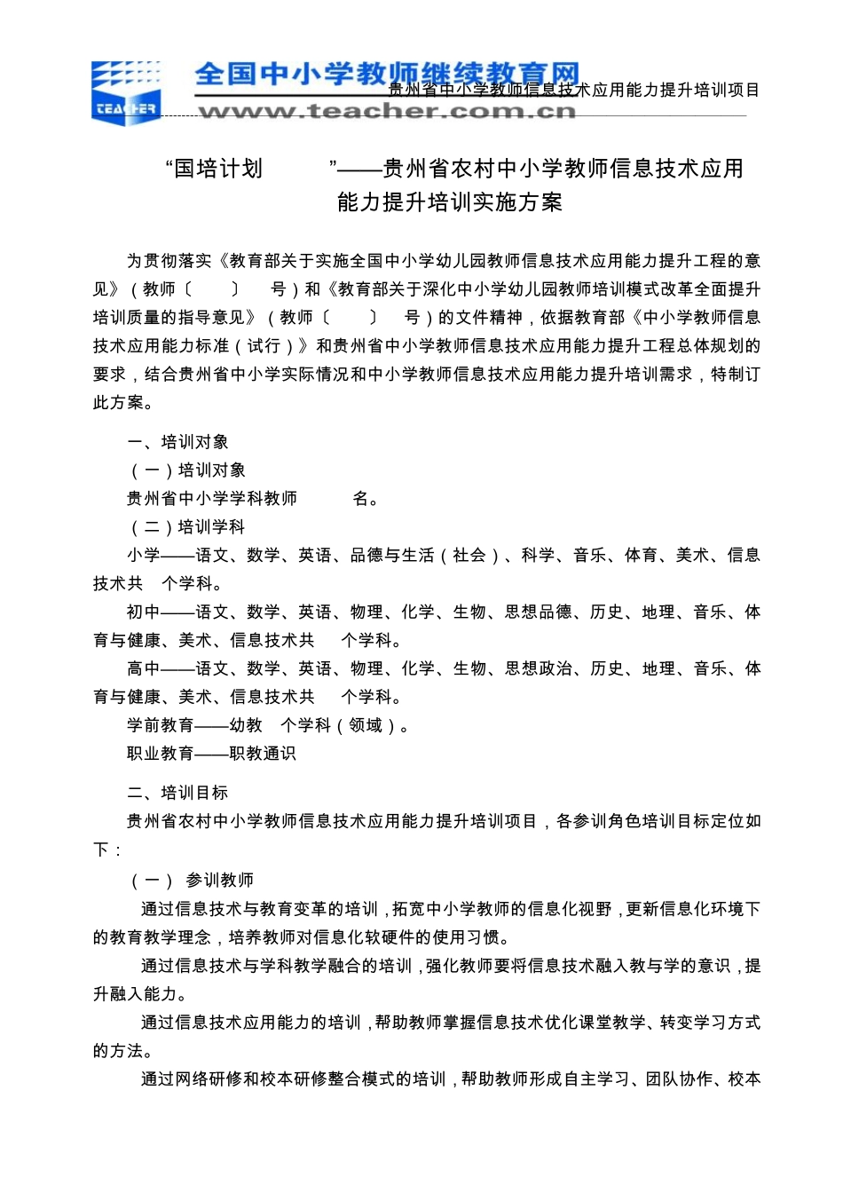 2014年贵州省中小学教师信息技术应用能力提升培训项目实施方案1017_第1页