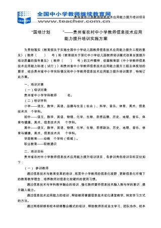 2014年贵州省中小学教师信息技术应用能力提升培训项目实施方案1017