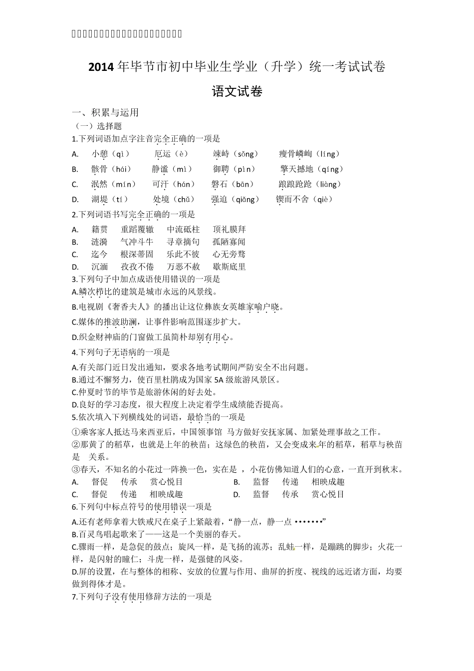 2014年贵州省毕节市中考语文试题及答案_第1页