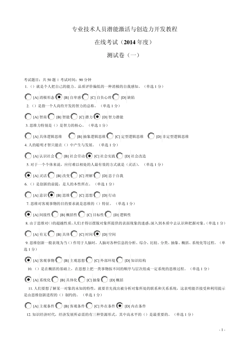 2014年辽宁专业技术人员潜能激活与创造力开发考试答案_第1页