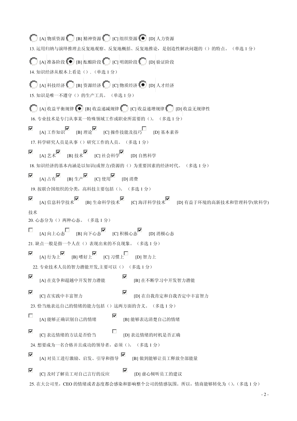 2014年辽宁专业技术人员潜能激活与创造力开发考试答案_第2页