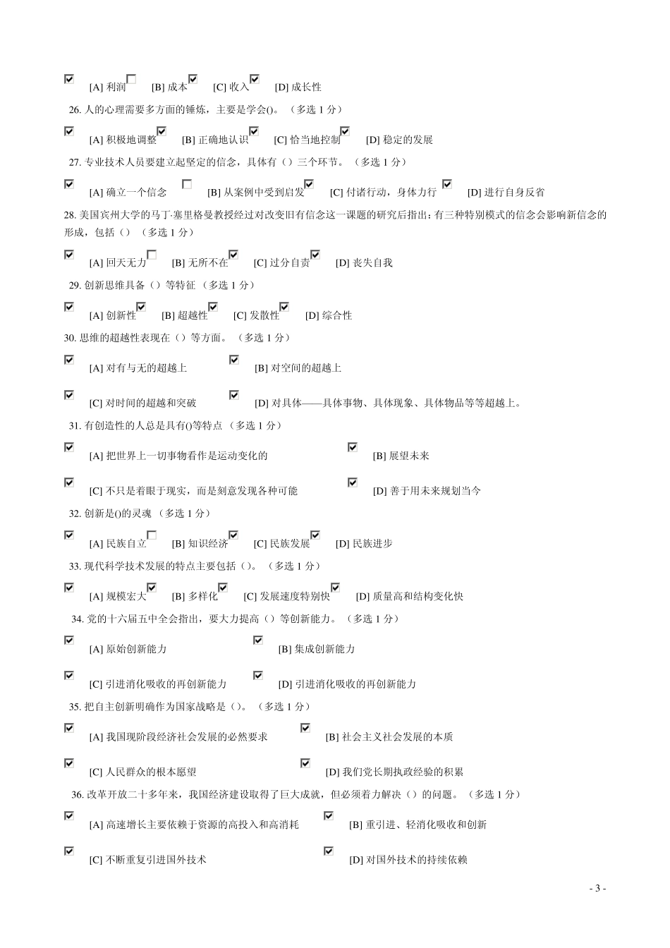 2014年辽宁专业技术人员潜能激活与创造力开发考试答案_第3页