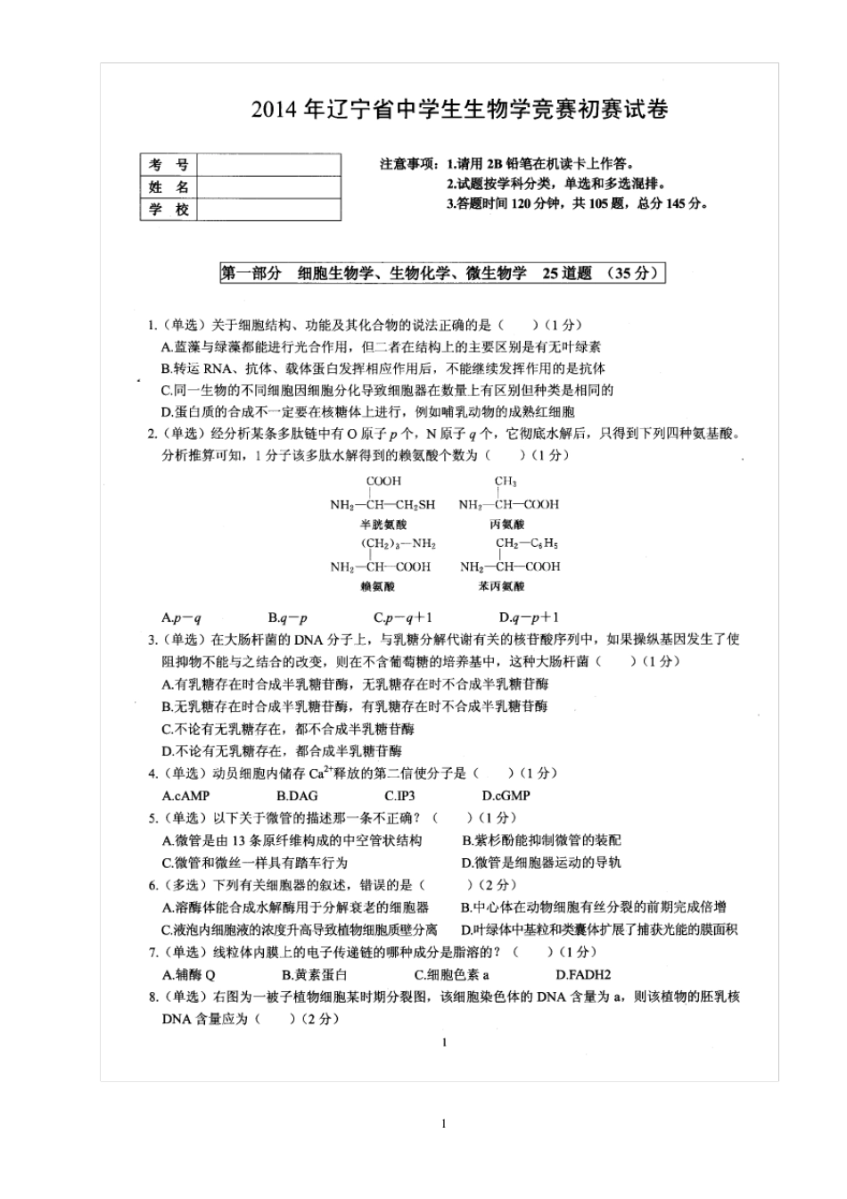 2014年辽宁省中学生生物学竞赛试题及答案_第1页
