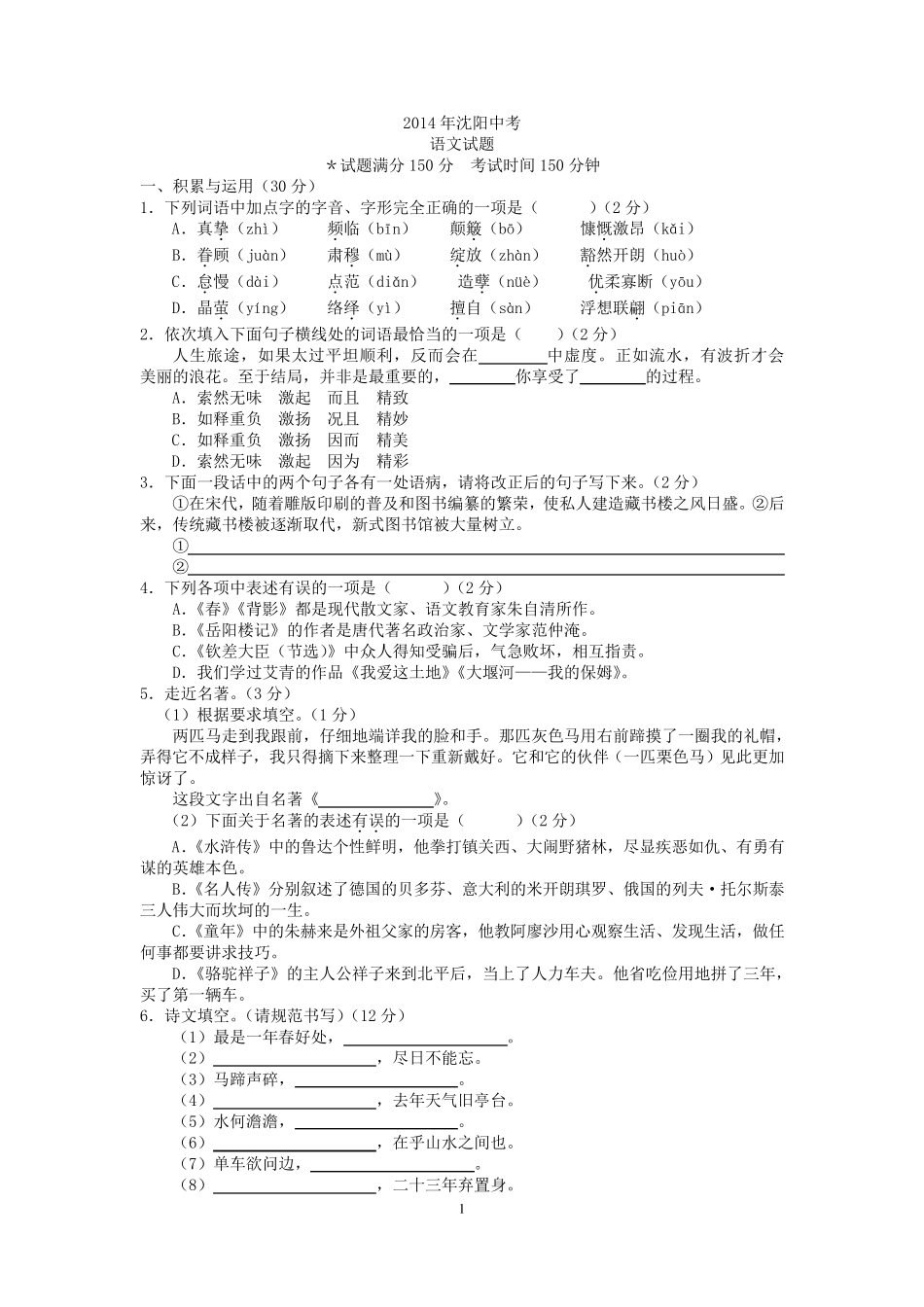 2014年辽宁省沈阳市中考语文试卷及答案_第1页
