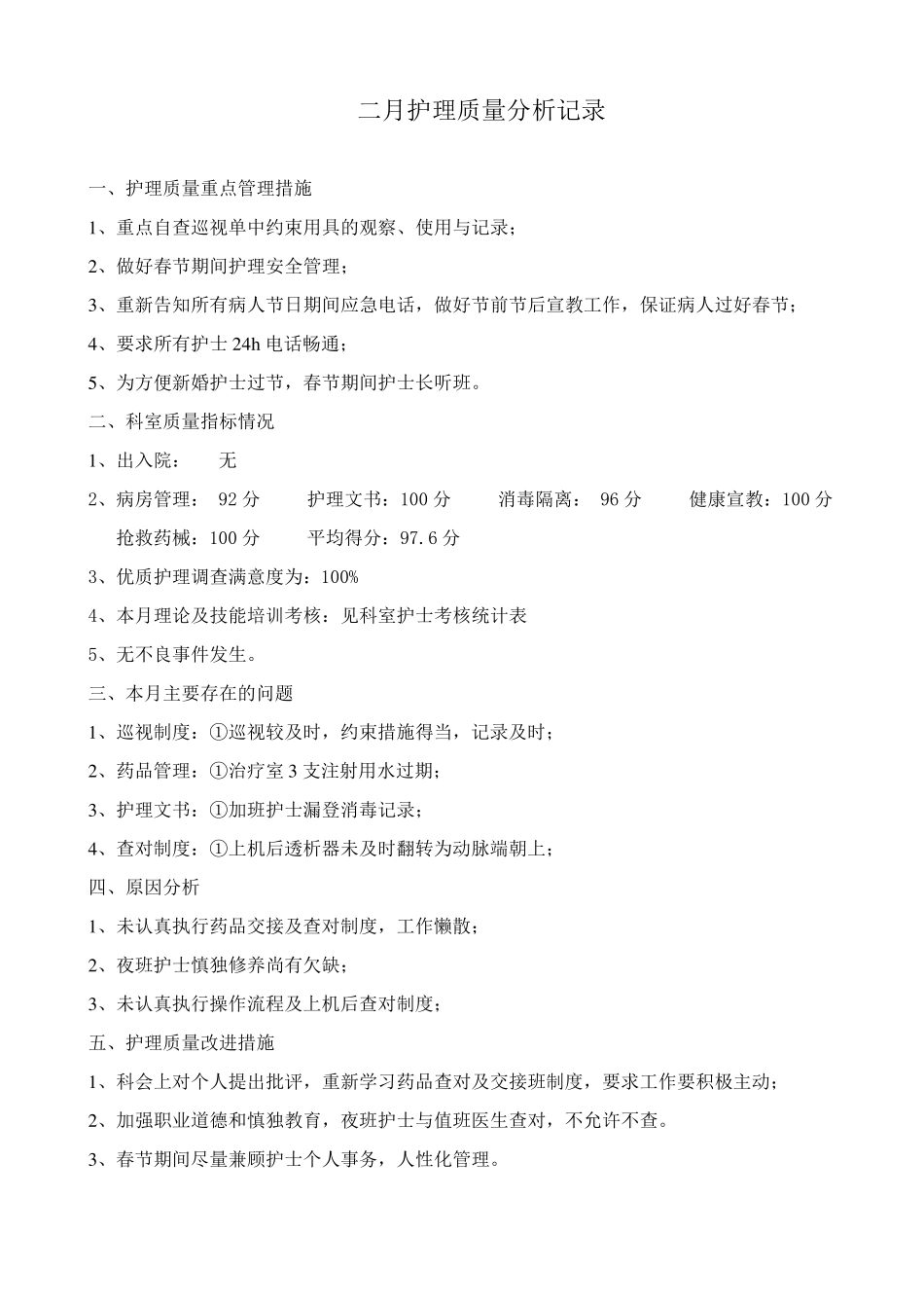 2014年透析室护理质量分析_第2页