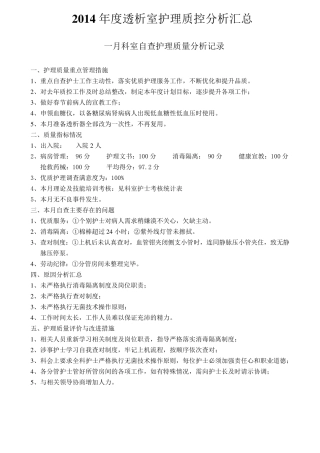 2014年透析室护理质量分析