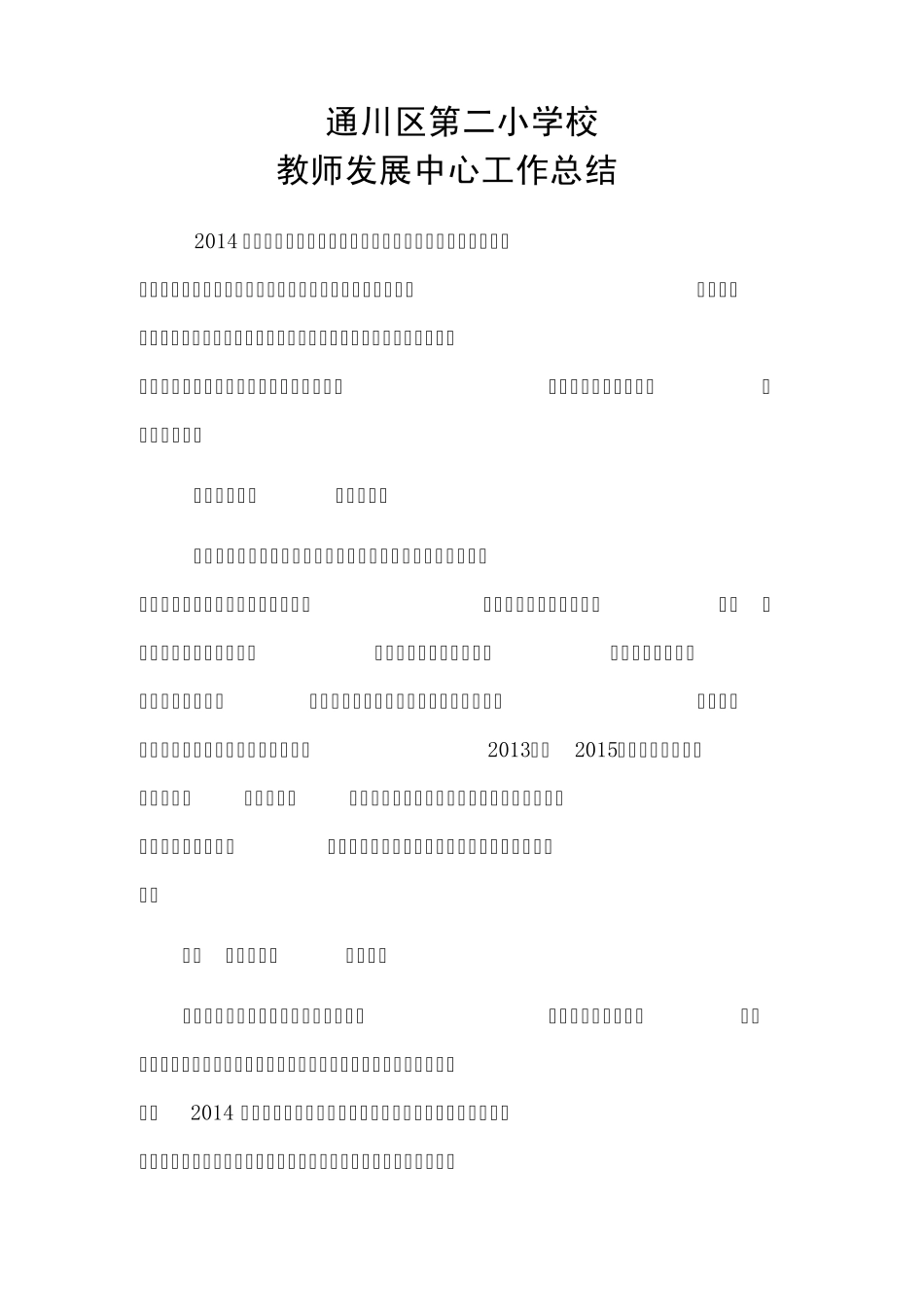 2014年通川区第二小学校教师专业发展工作总结_第1页